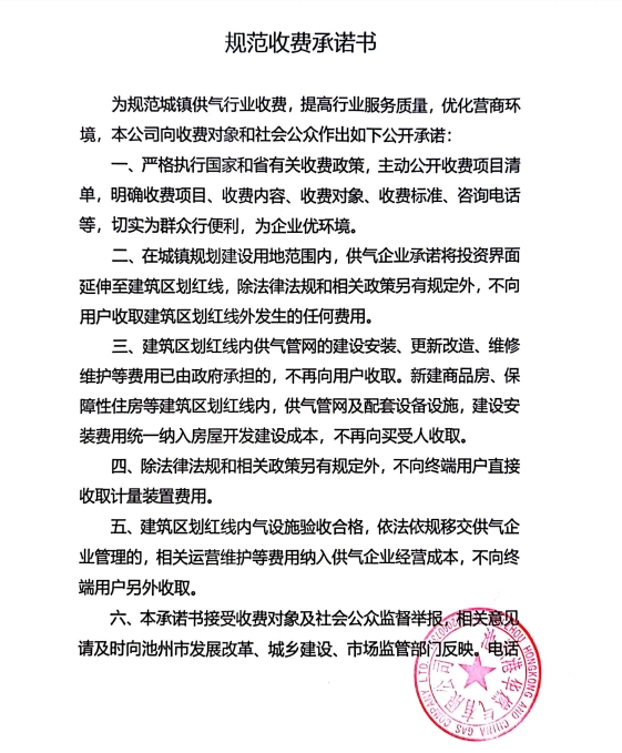 池州市市區(qū)供氣企業(yè)收費(fèi)承諾書、收費(fèi)清單及用氣價(jià)格公示